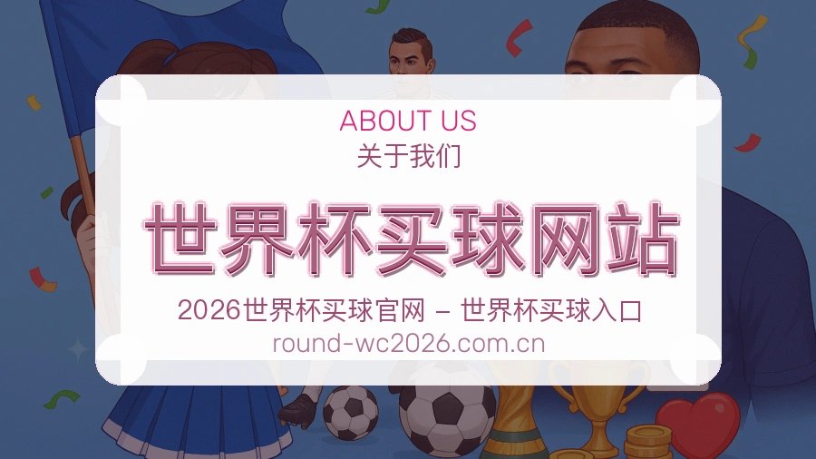  世界杯买球网站关于我们与赛事服务