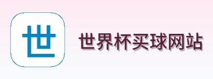  世界杯买球网站品牌标识